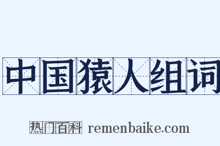 中国猿人组词是什么意思的图片